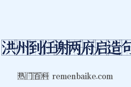 洪州到任谢两府启造句是什么意思的图片